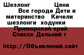 Шезлонг Babyton › Цена ­ 2 500 - Все города Дети и материнство » Качели, шезлонги, ходунки   . Приморский край,Спасск-Дальний г.